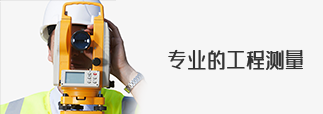 工程测量