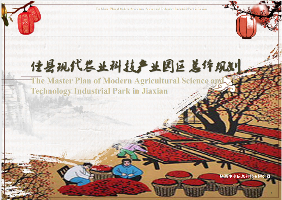 佳县现代农业科技产业园区总体规划